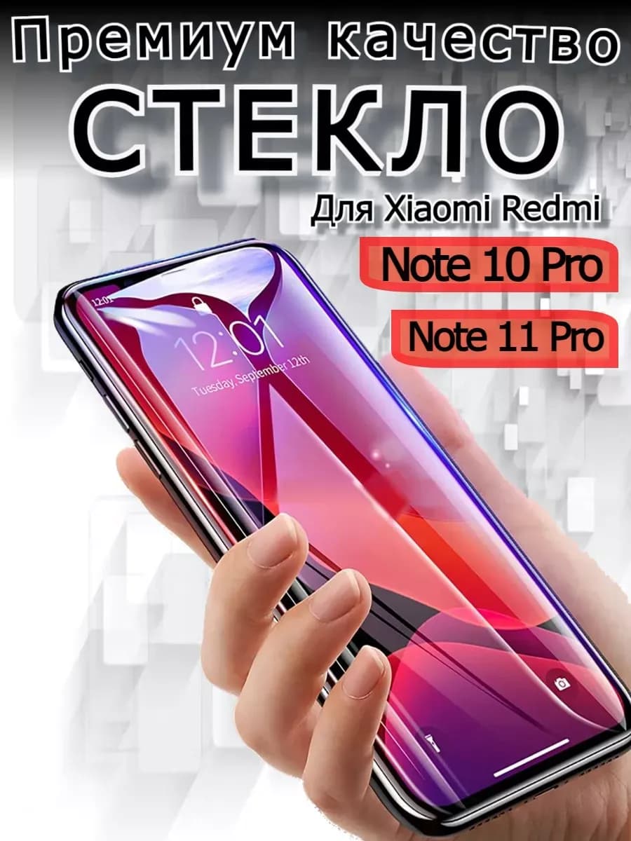 Защитное стекло премиум на Xiaomi Redmi Note 10 Pro, бронь