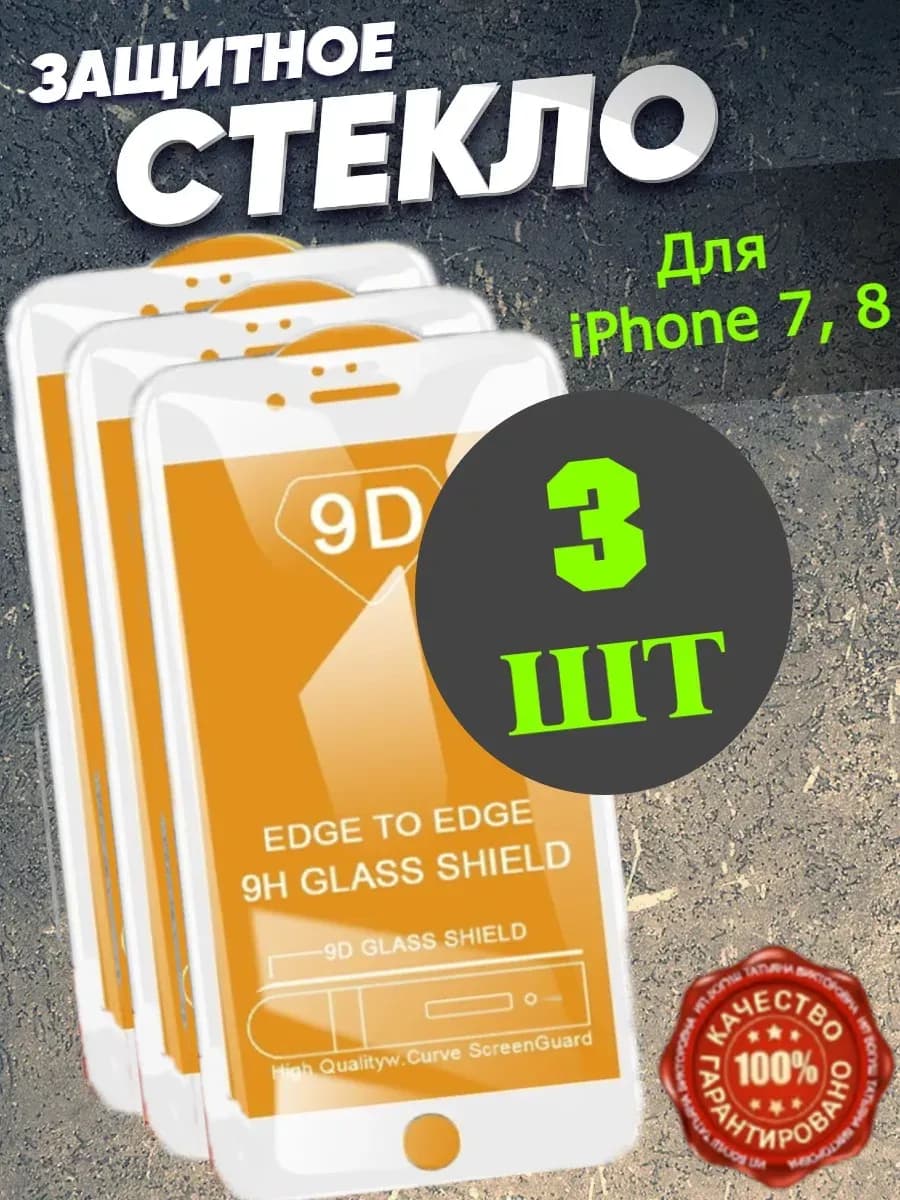 Защитное стекло на телефон iPhone 7 8 белая рамка