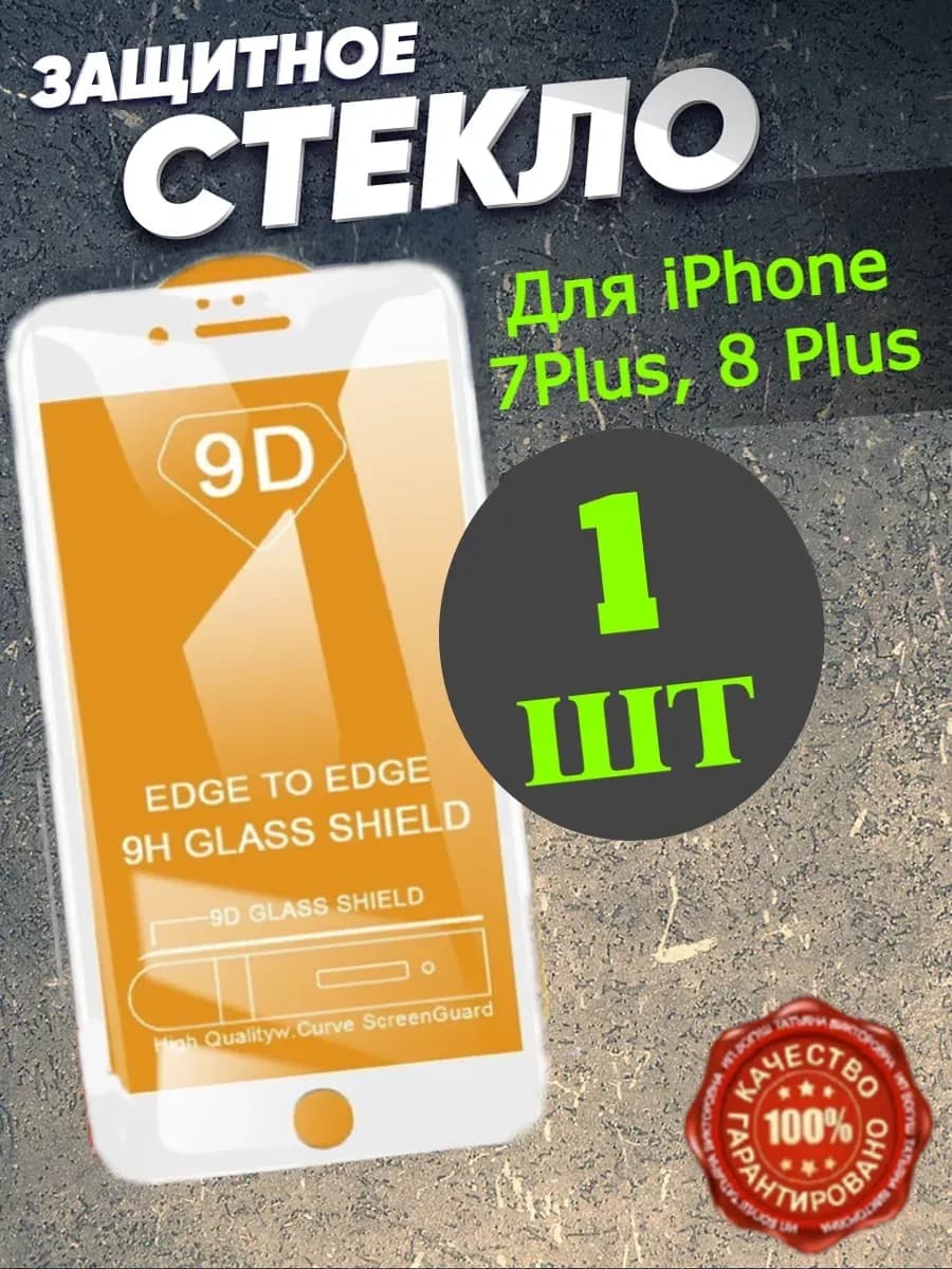 Защитное стекло на iPhone 7+, 8 Plus белая рамка
