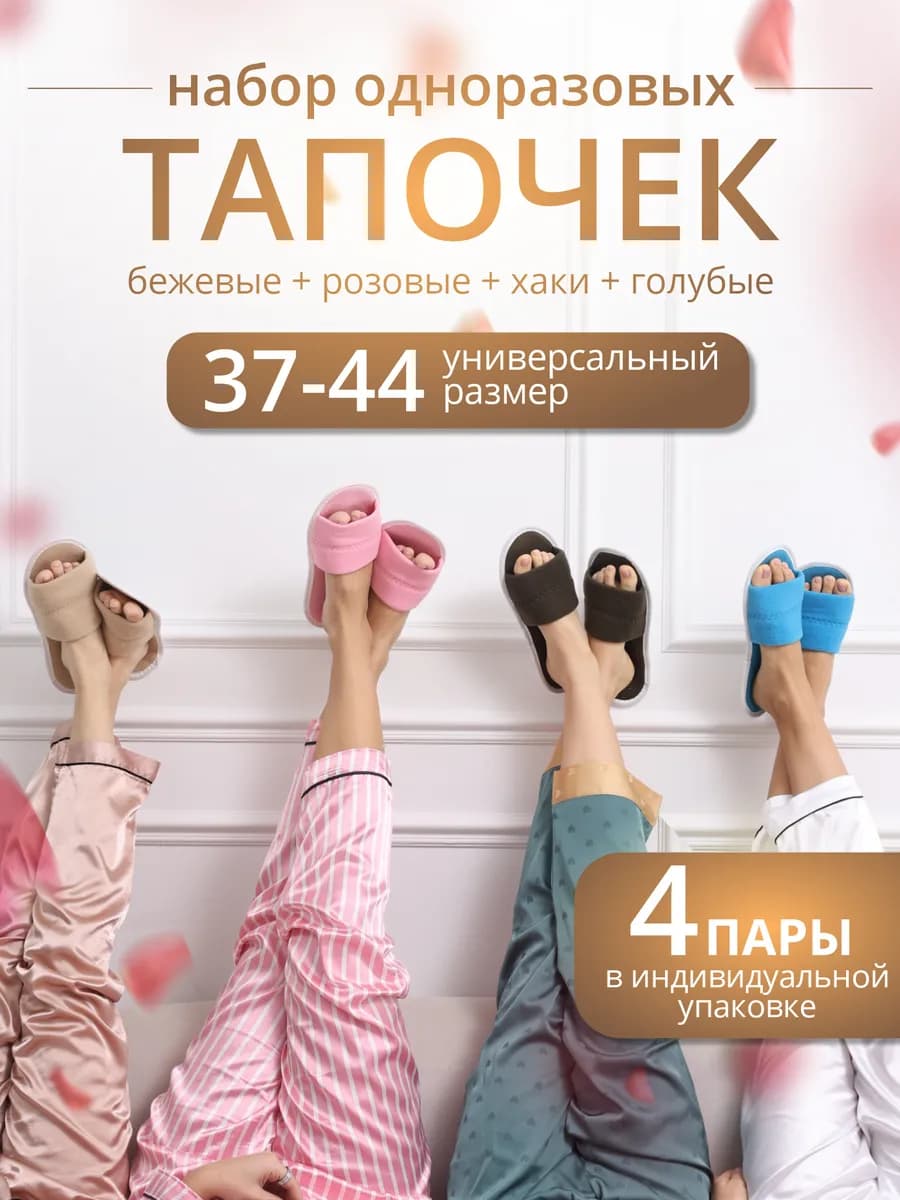 Тапочки одноразовые 4 пары в наборе 4 цвета