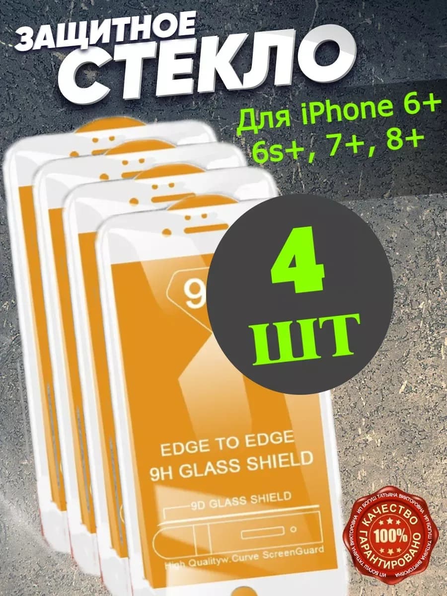 Защитное стекло на телефон iPhone 6+, 6s+, 7+, 8+