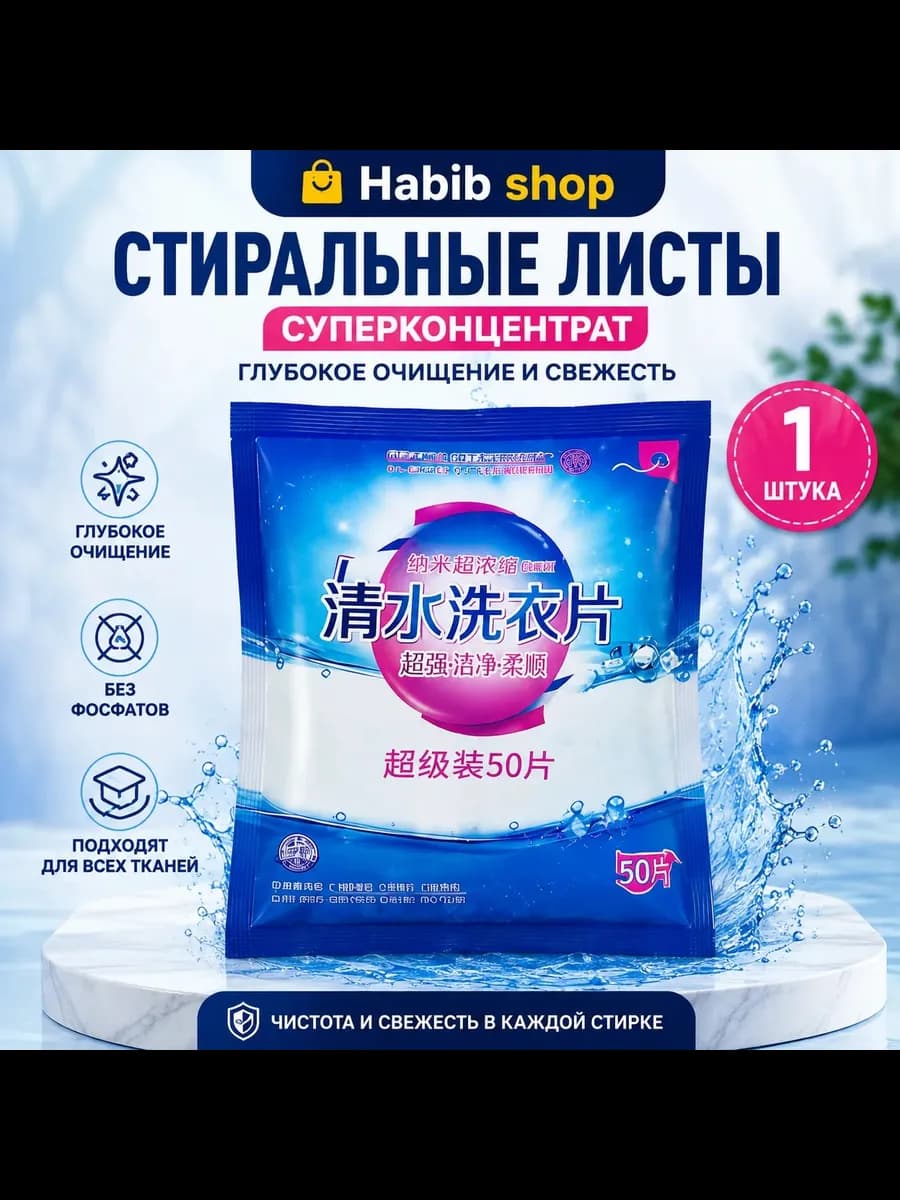 Пластины для стирки белья с кондиционером 50шт