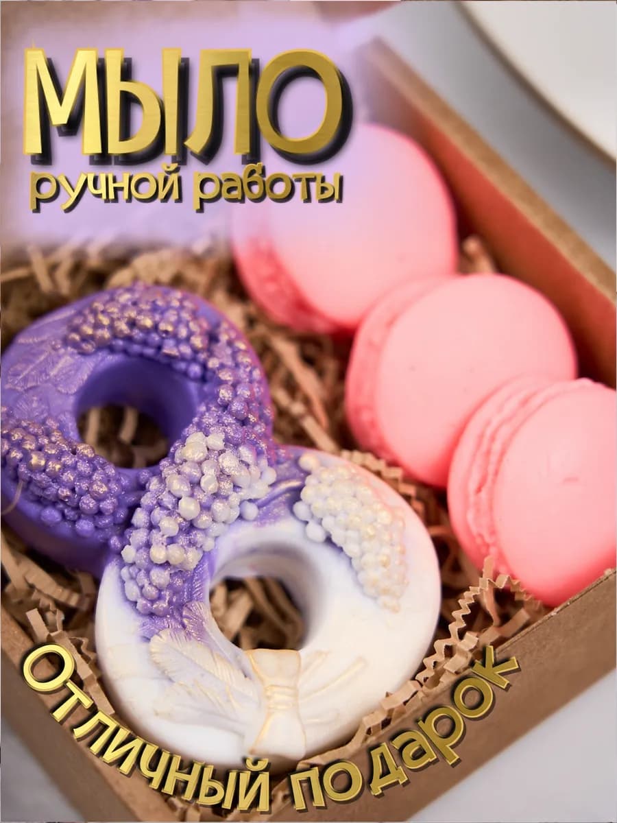 Мыло ручной работы с 8 марта для женщин
