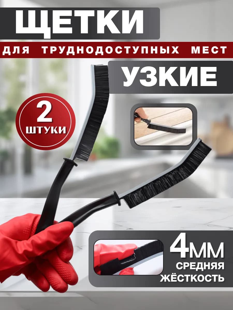 Щетка для уборки труднодоступных мест