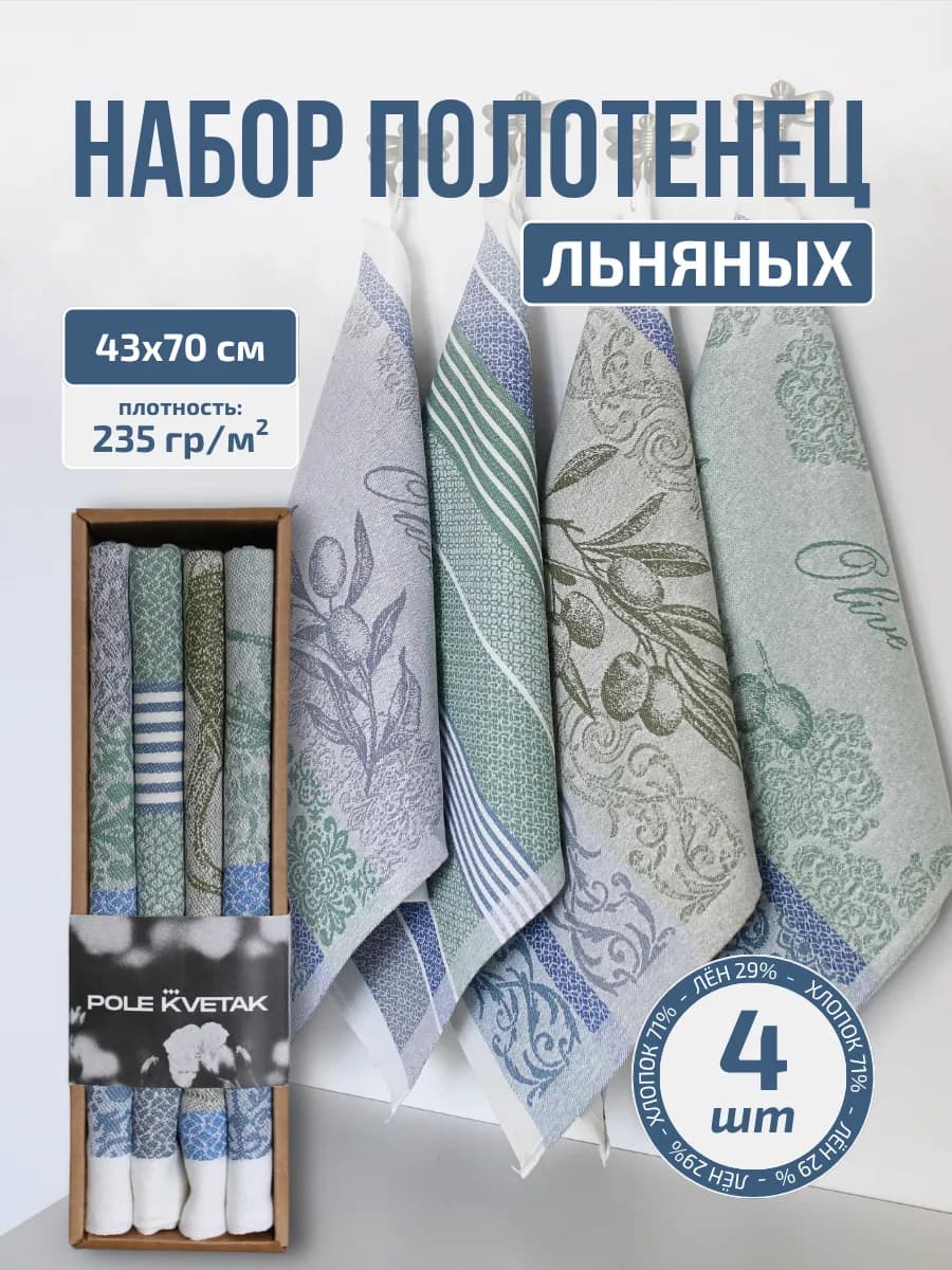 Полотенце кухонное льняное жаккардовое набор 4 шт. подарок