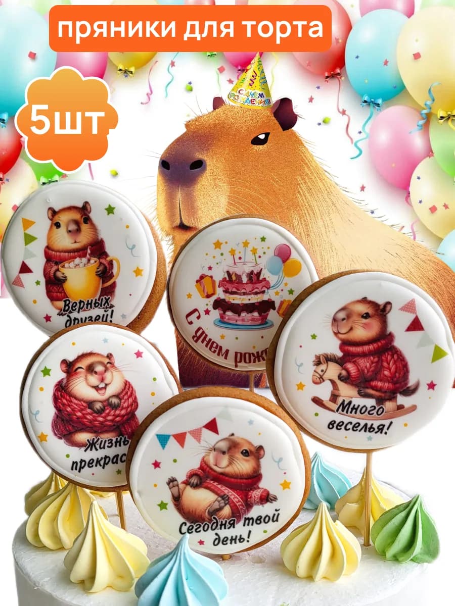 Имбирные пряники на торт "Капибара" на день рождения (5 шт)