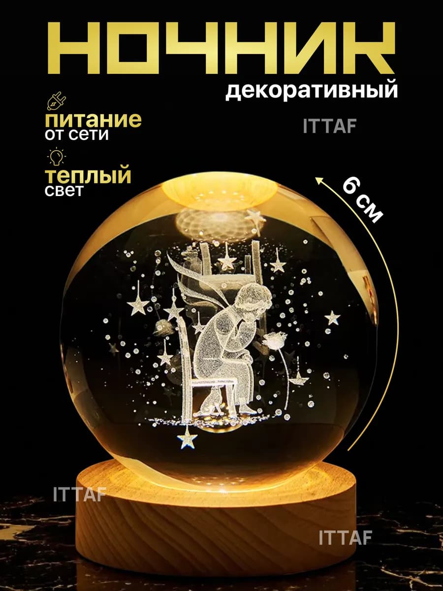 Ночник светильник Маленький принц