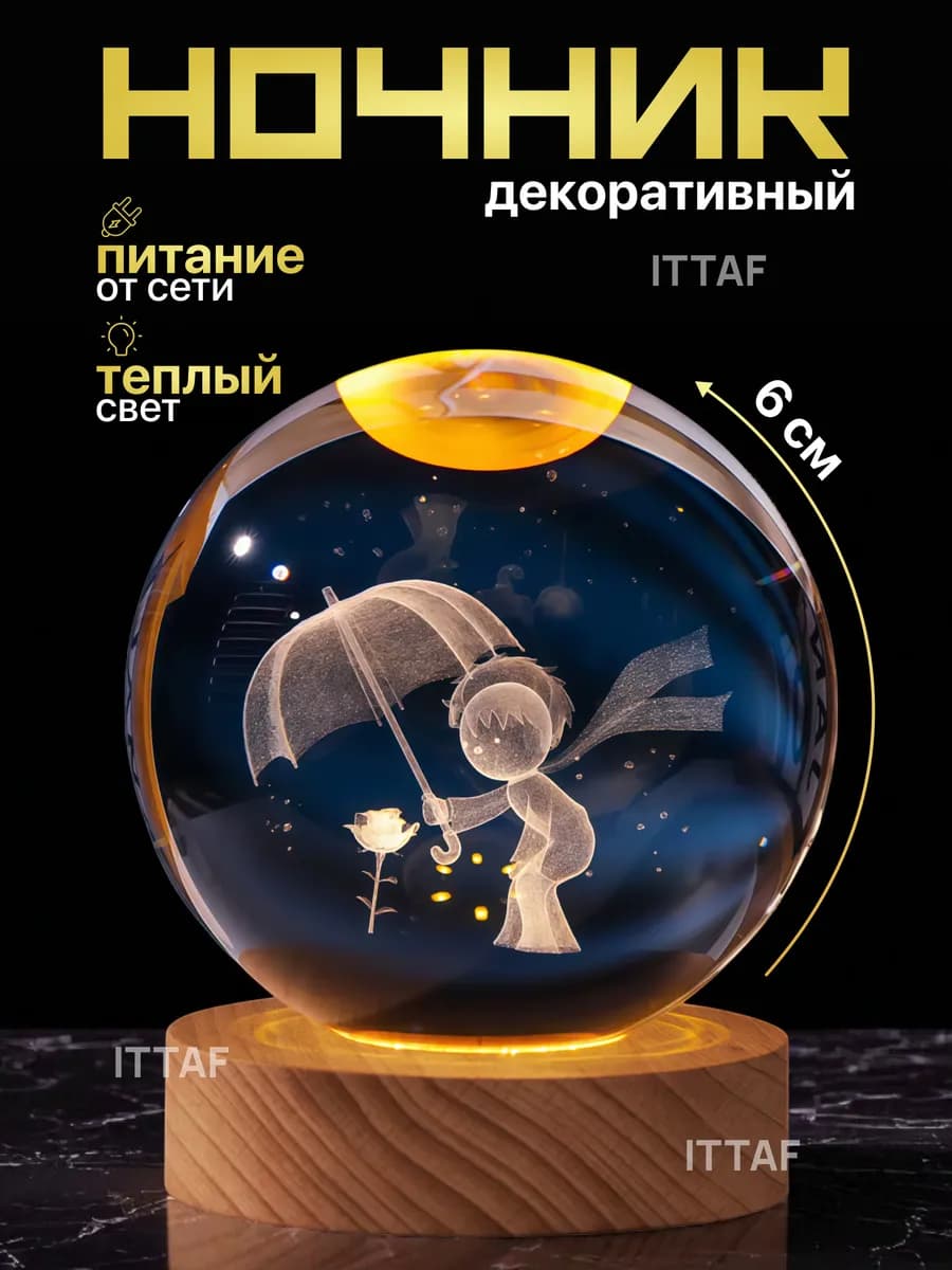 Ночник светильник Маленький принц