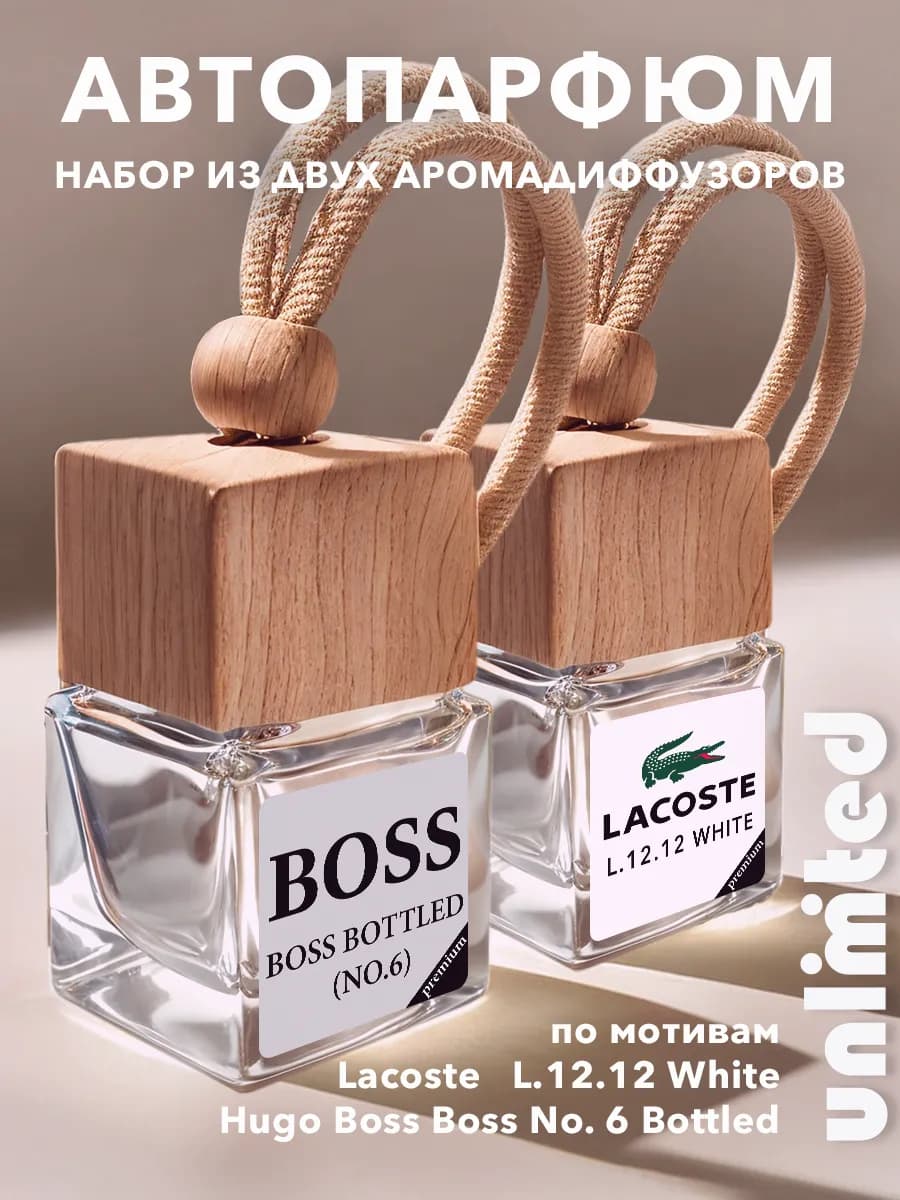 Ароматизатор в машину, автопарфюм - Boss & Lacoste