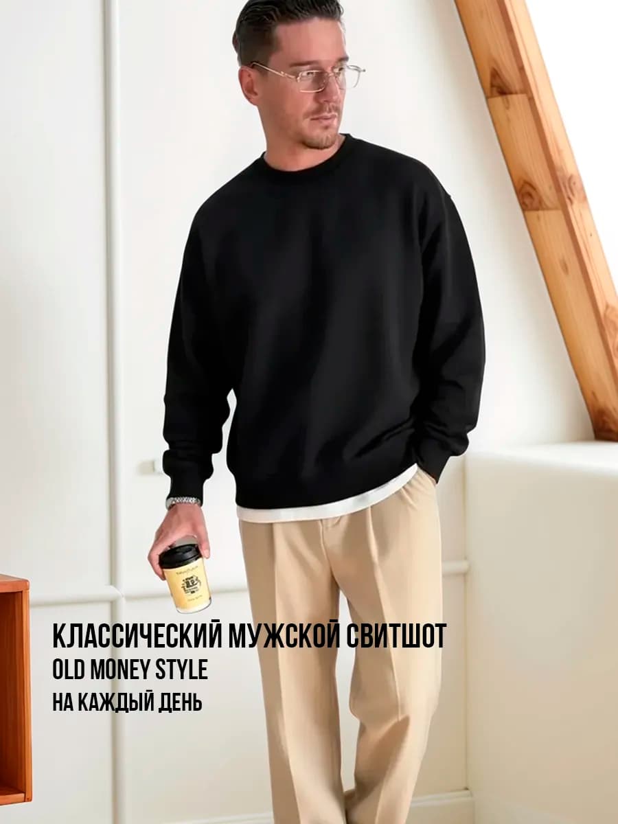 Свитшот черный классический без начеса Old Money