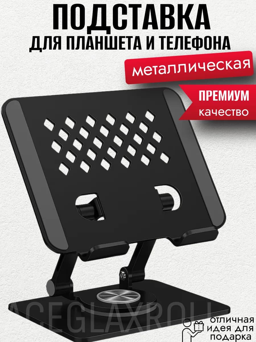Подставка для планшета и телефона