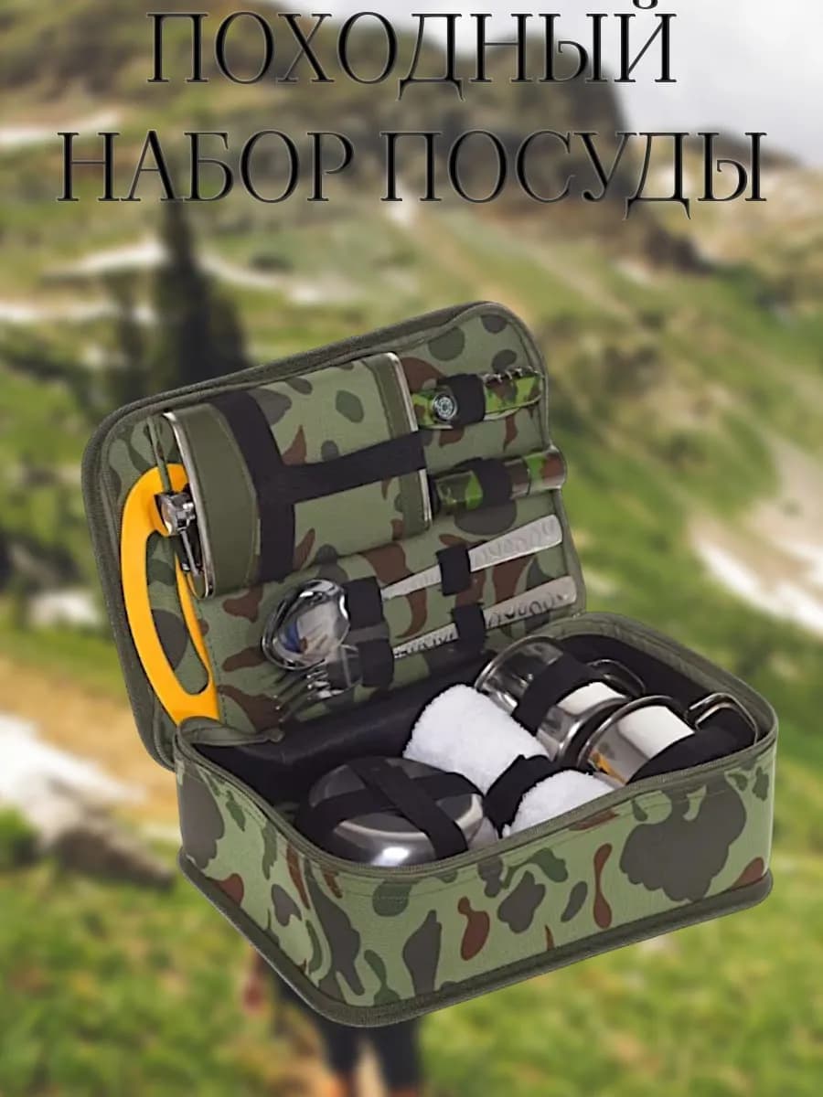 Набор посуда походный