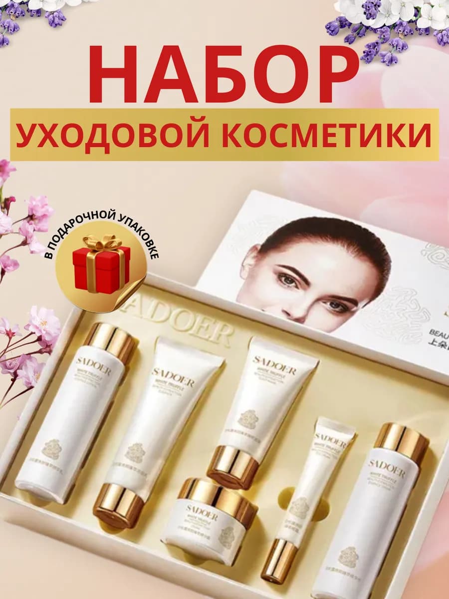 Набор уходовой косметики 6 в 1