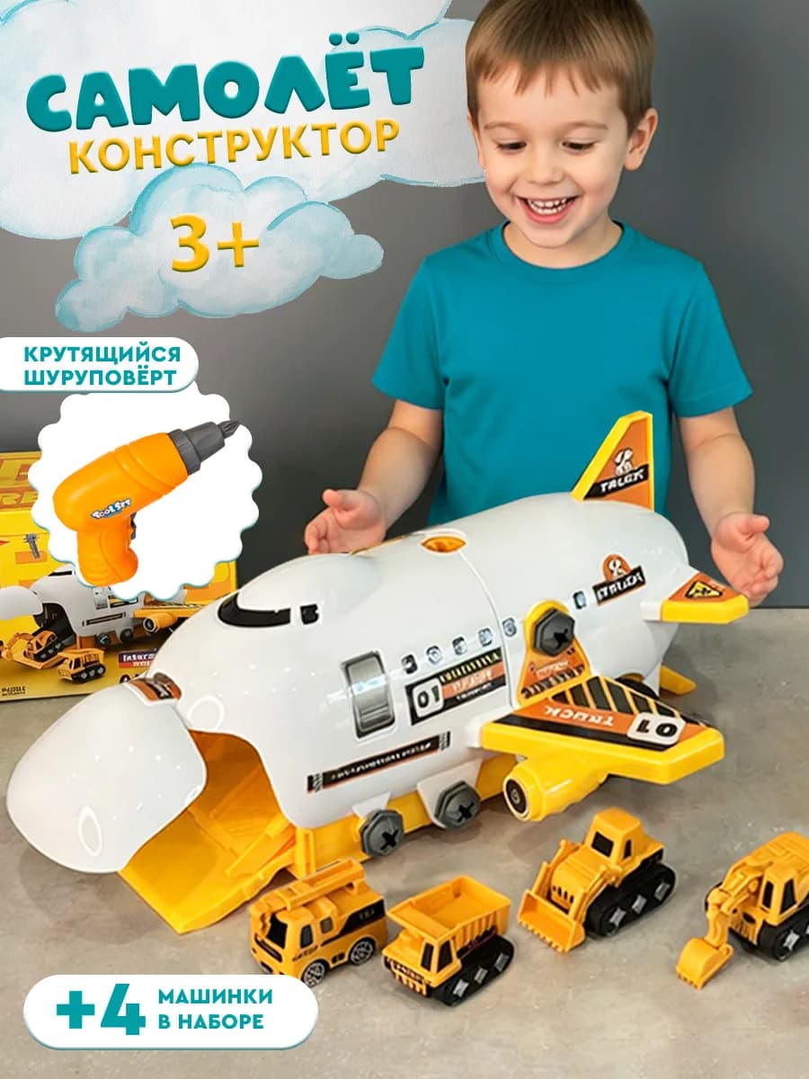 Самолет-конструктор с машинками отверткой и шуруповертом