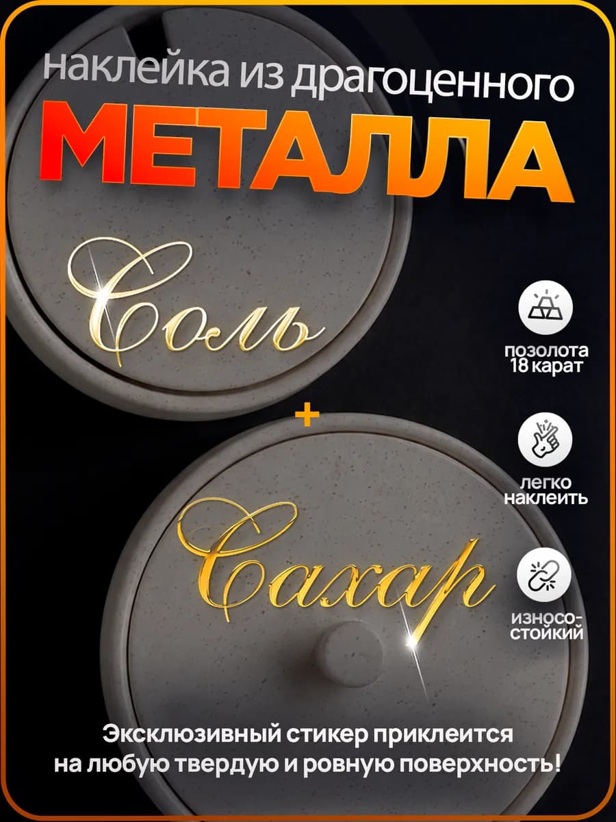 Наклейка соль сахар на банки