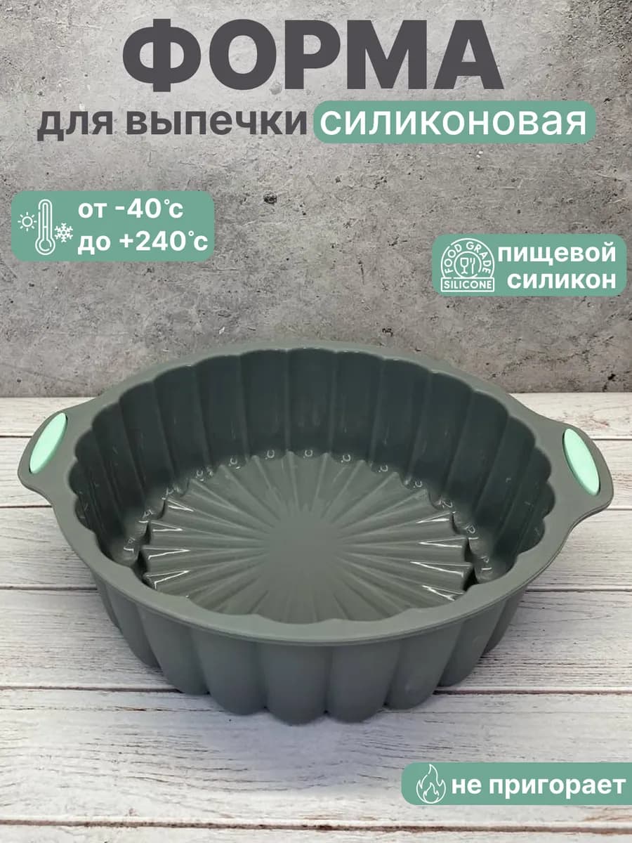 Форма для выпечки и запекания силиконовая для кекса круглая