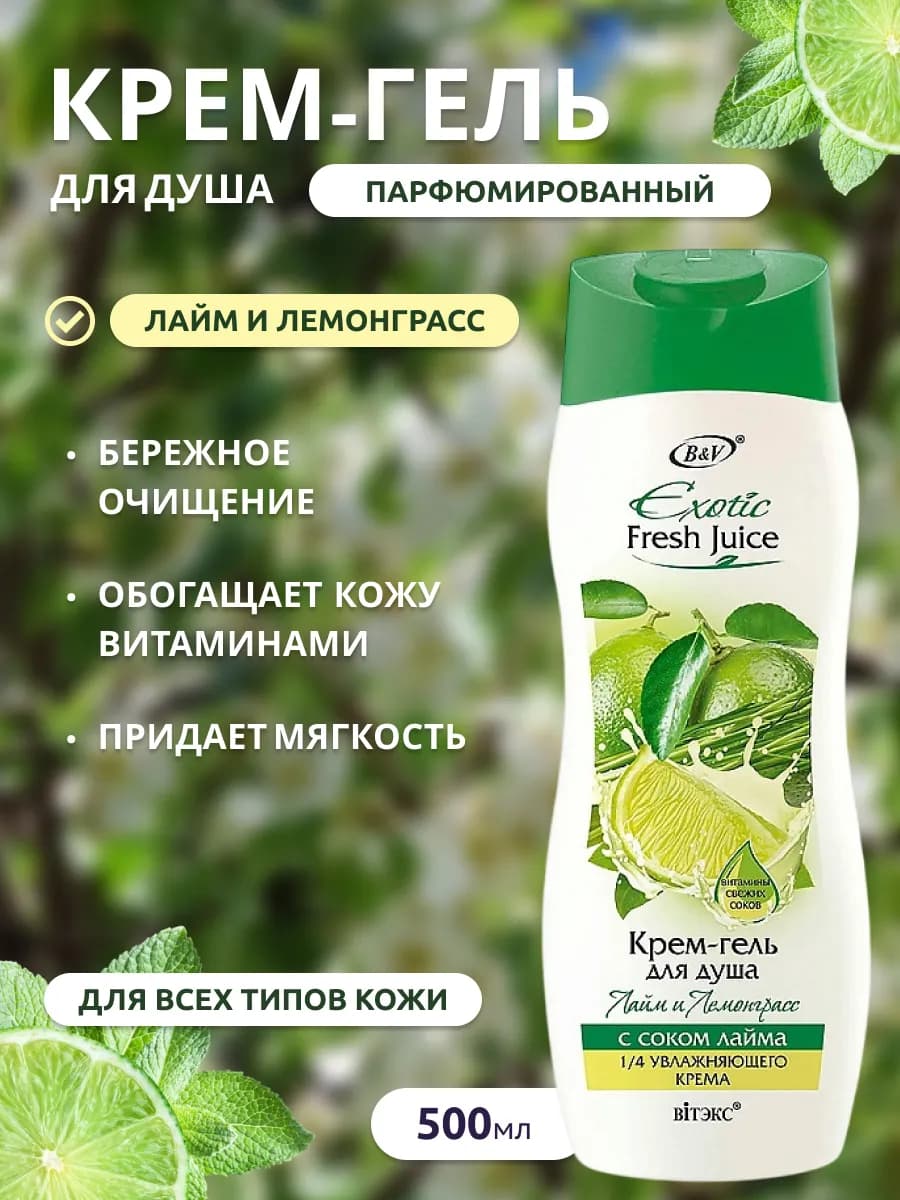 Крем-гель для душа увлажняющий Лайм и Лемонграсс