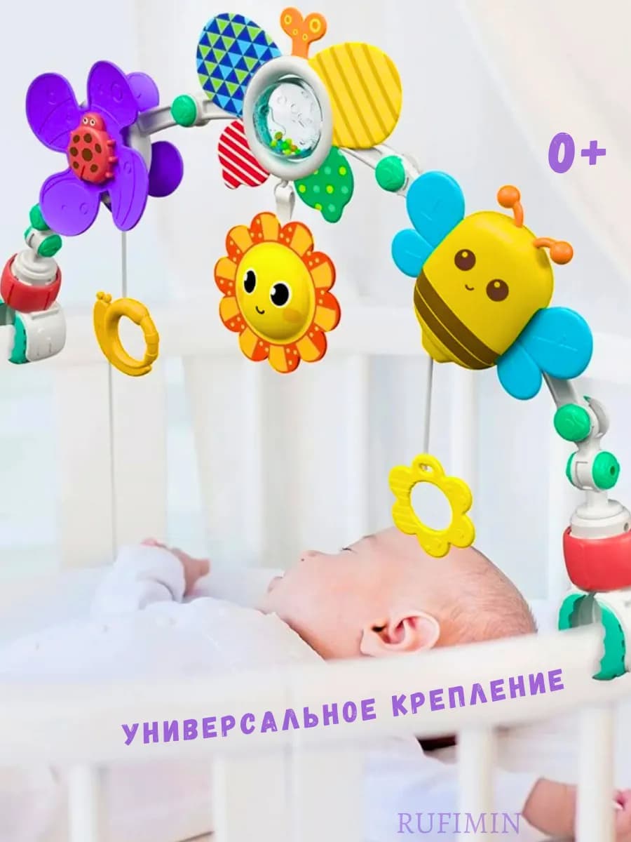 Дуга игровая на коляску и кроватку универсальная