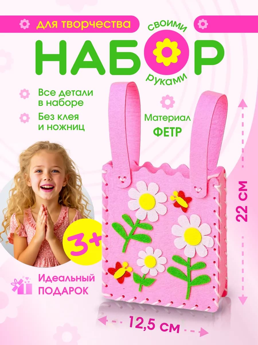 Набор для рукоделия и поделок из фетра для детей