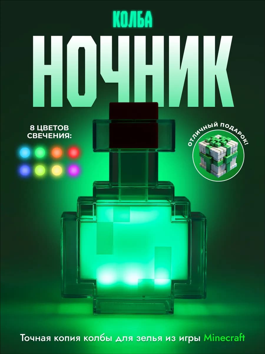 Детский ночник майнкрафт колба Minecraft зелье