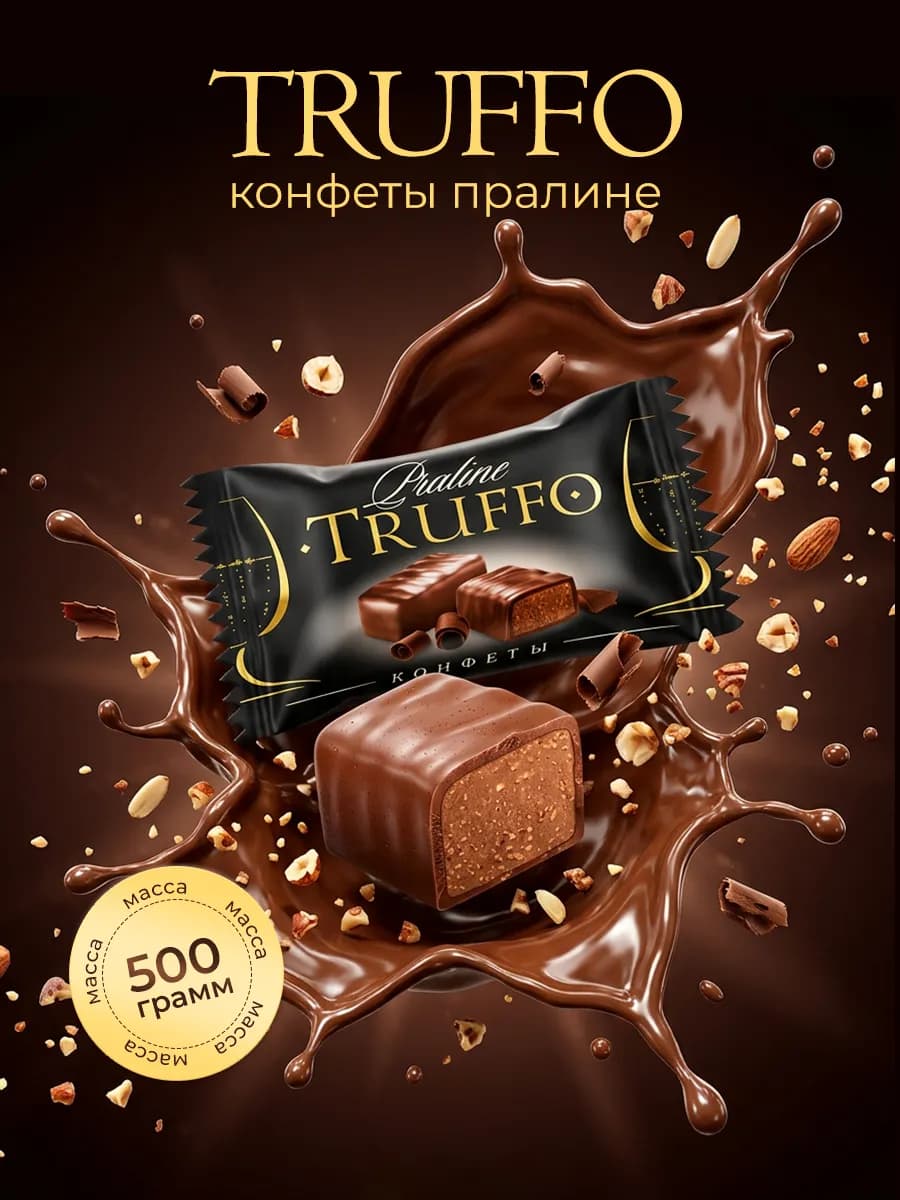 Конфеты Золотой луг Труффо 500 гр