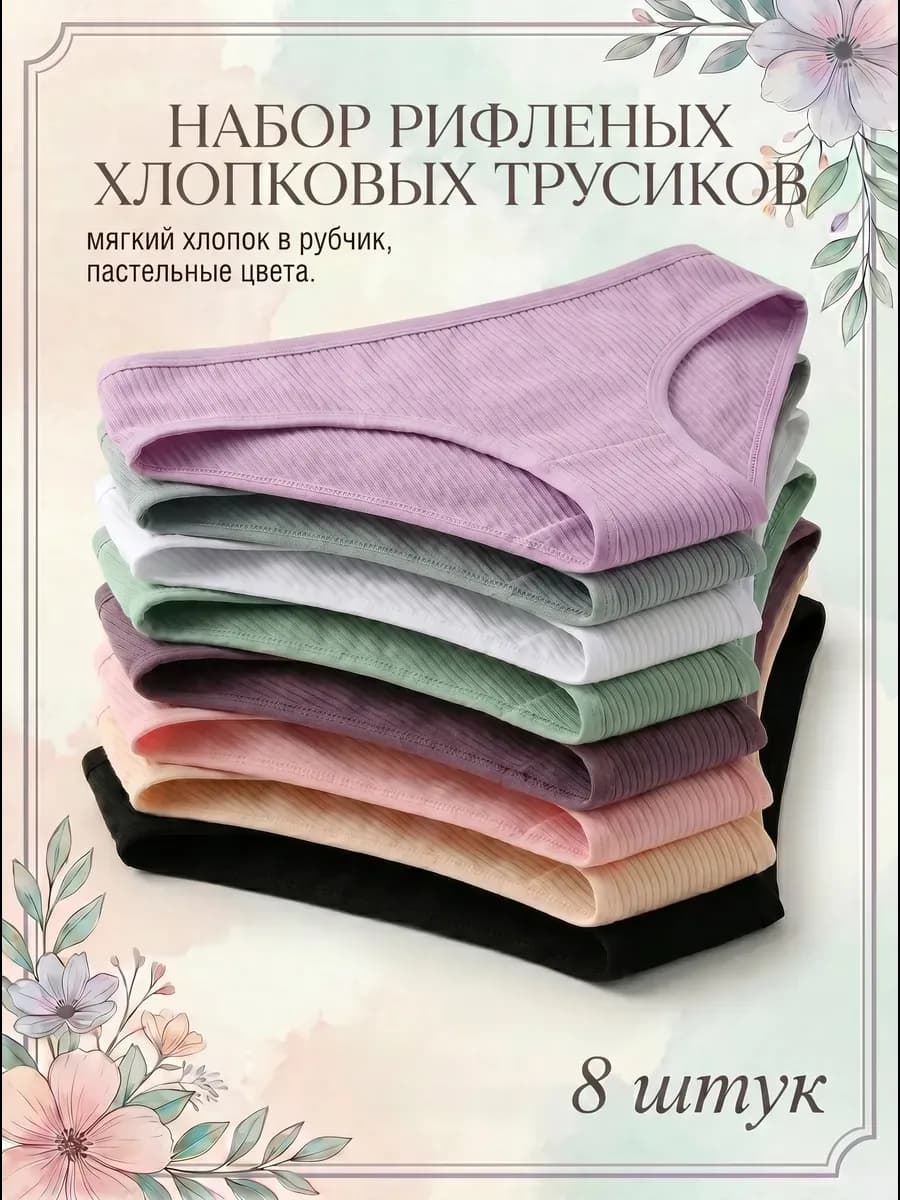 Трусы набор 8 штук хлопок рубчик