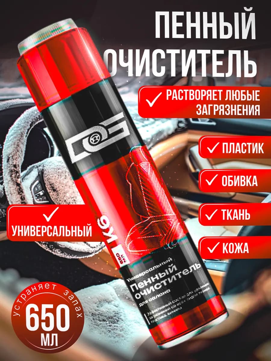 Пенный очиститель салона автомобиля универсальный