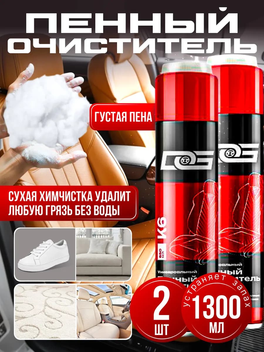 Пенный очиститель салона автомобиля универсальный