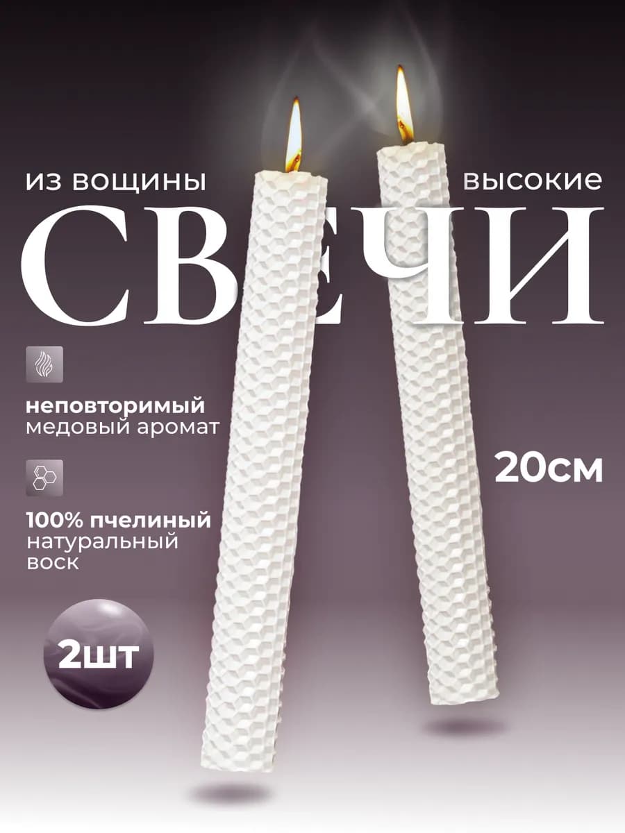 Свечи длинные интерьерные белые, 2 шт