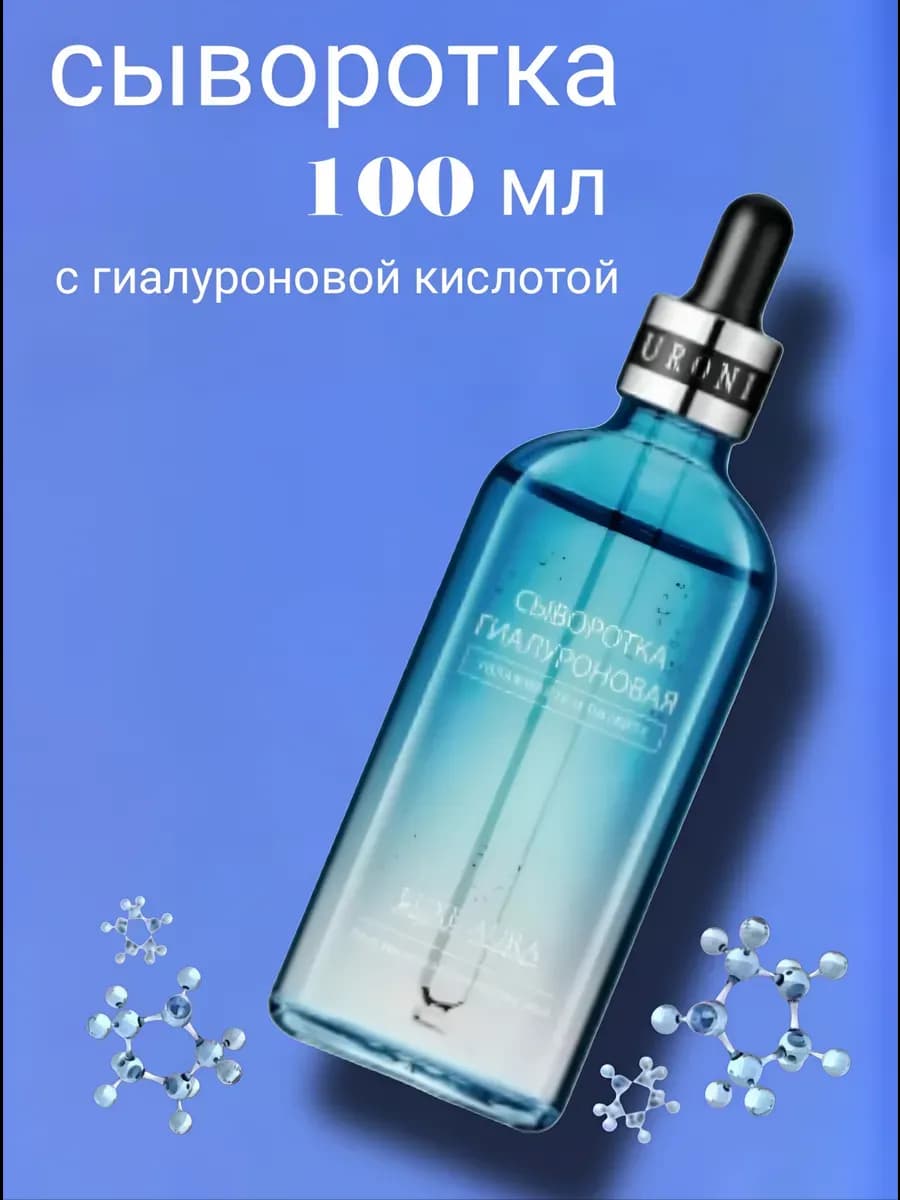 Сыворотка для лица с гиалуроновой кислотой