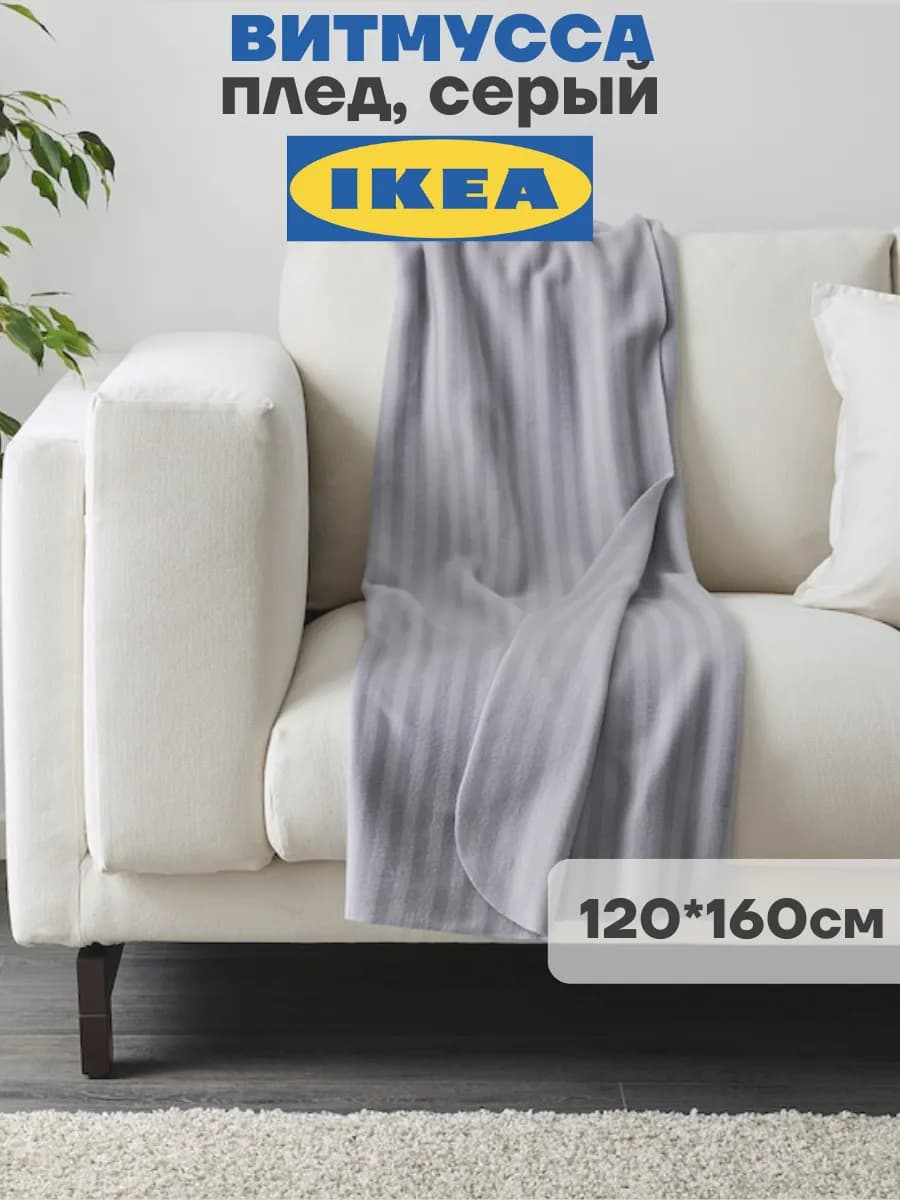 Плед 120*160 Vitmossa Витмусса ИКЕА