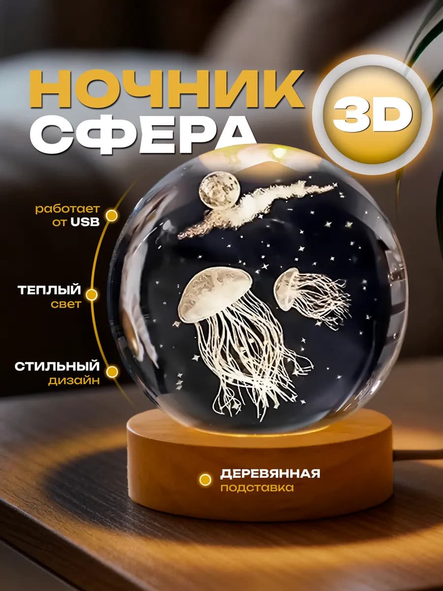 Ночник подарок светильник стеклянный шар Медуза