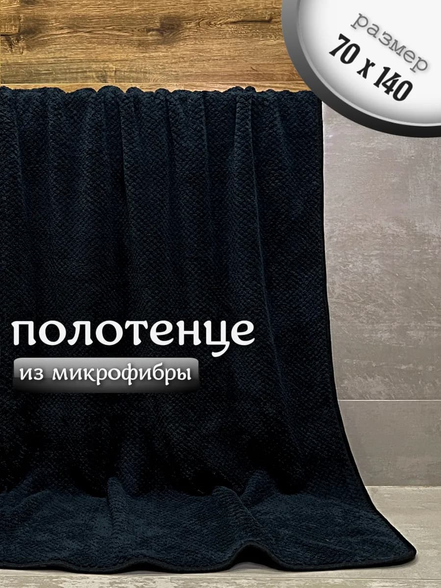 Полотенце банное из микрофибры для ванной