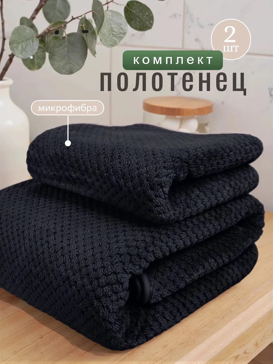 Комплект полотенец из микрофибры, 70х140 см + 35х75 см