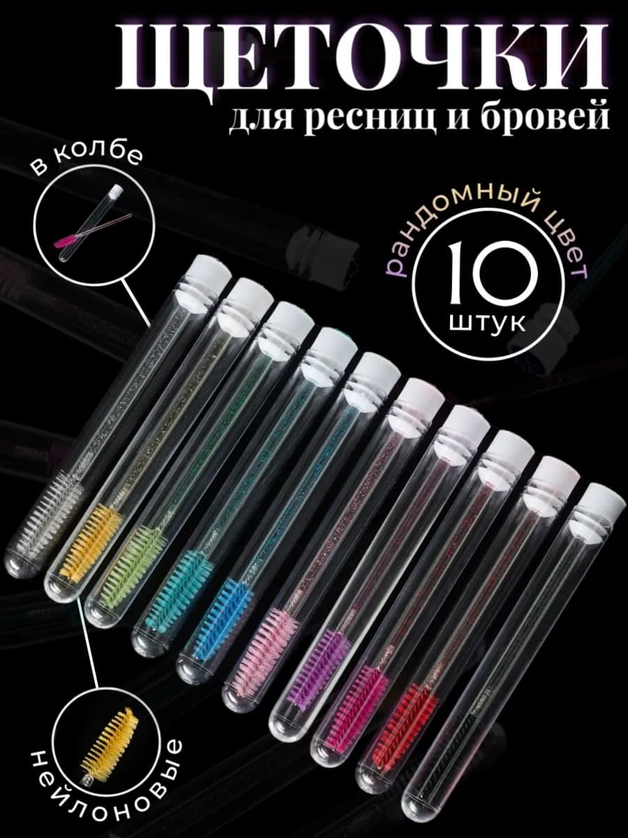 Щетокчки для ресниц и бровей 10 штук