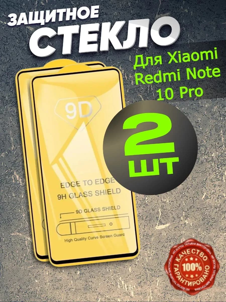Защитное бронь стекло на телефон Xiaomi Redmi Note 10 Pro