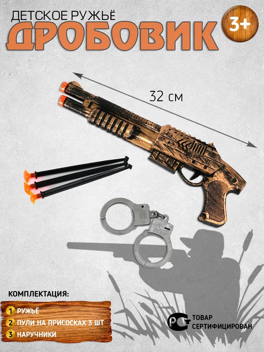 Детское ружье с пулями и наручники - фото 1