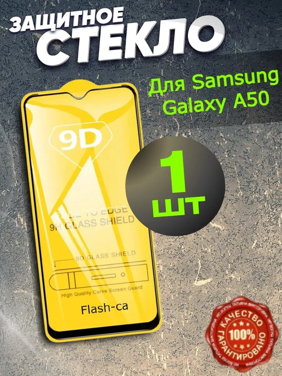 Защитно стекло на Samsung GALAXY A50
