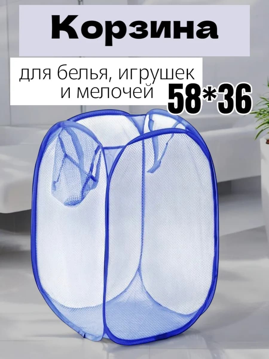 Корзина для белья складная сетчатая
