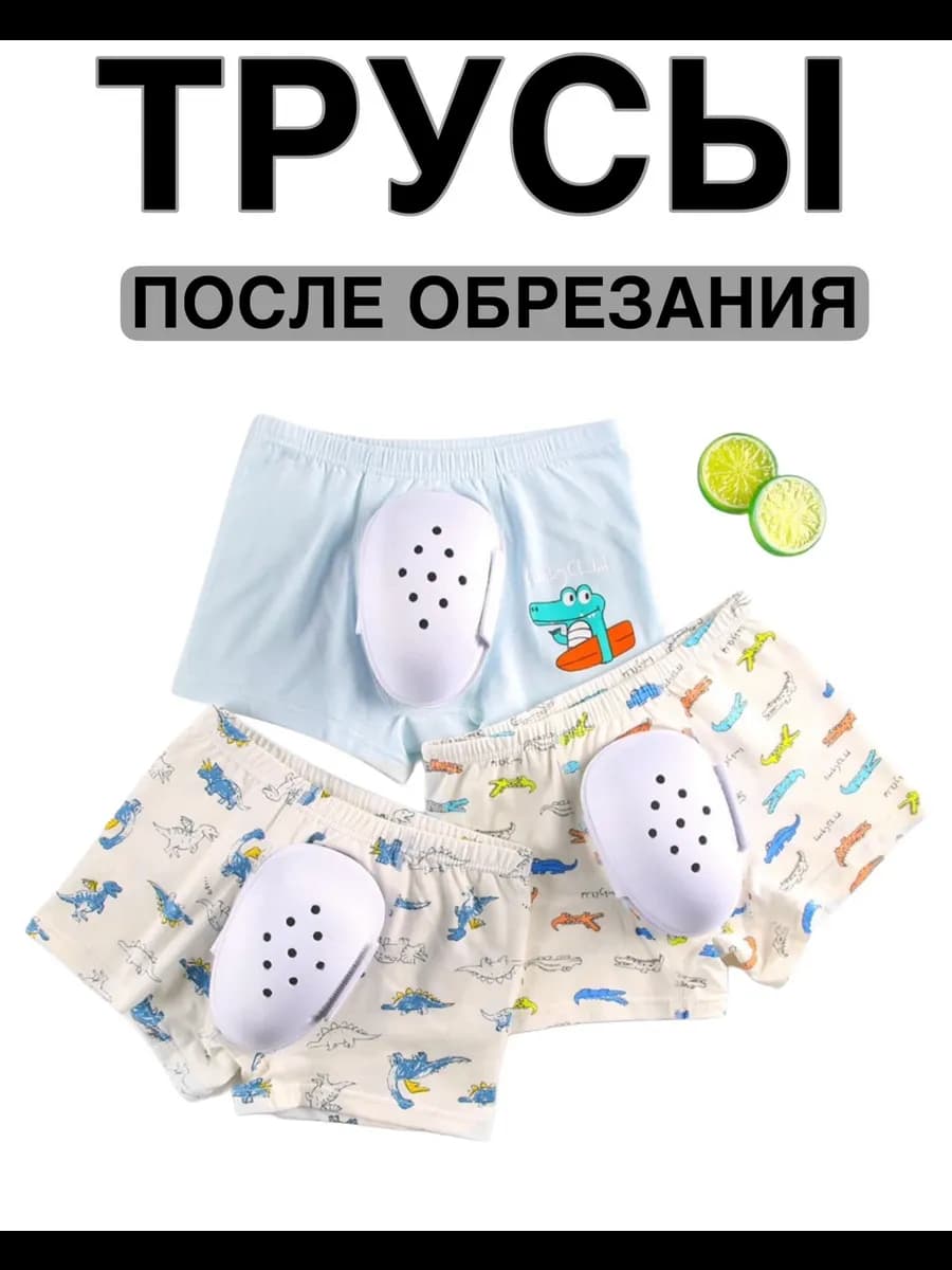 Трусы после обрезания для мальчика