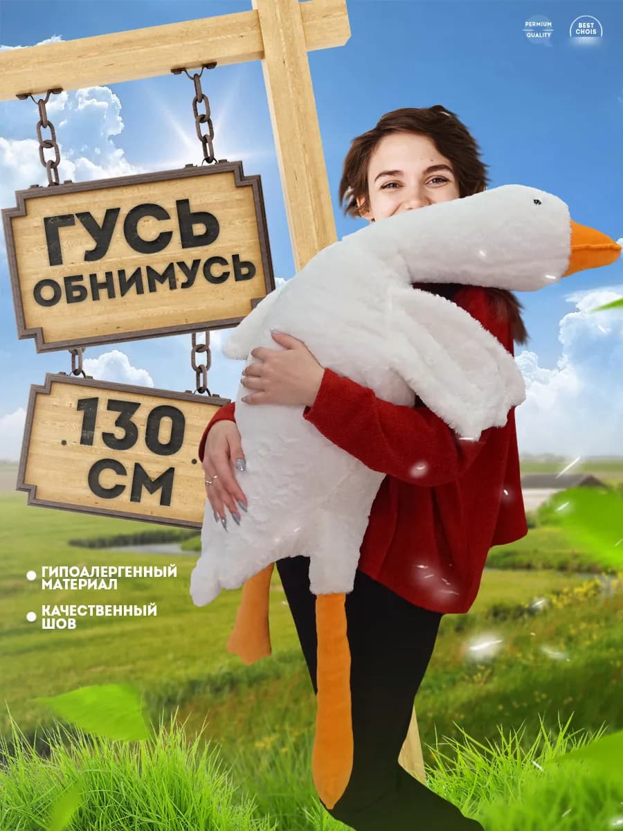 Плюшевая игрушка Гусь обнимусь
