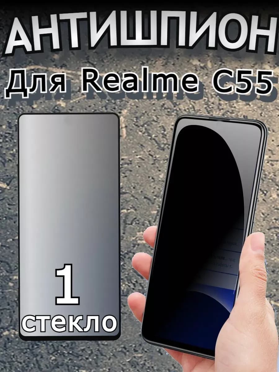 Защитное стекло АНТИШПИОН для Realme C55 на Narzo N55