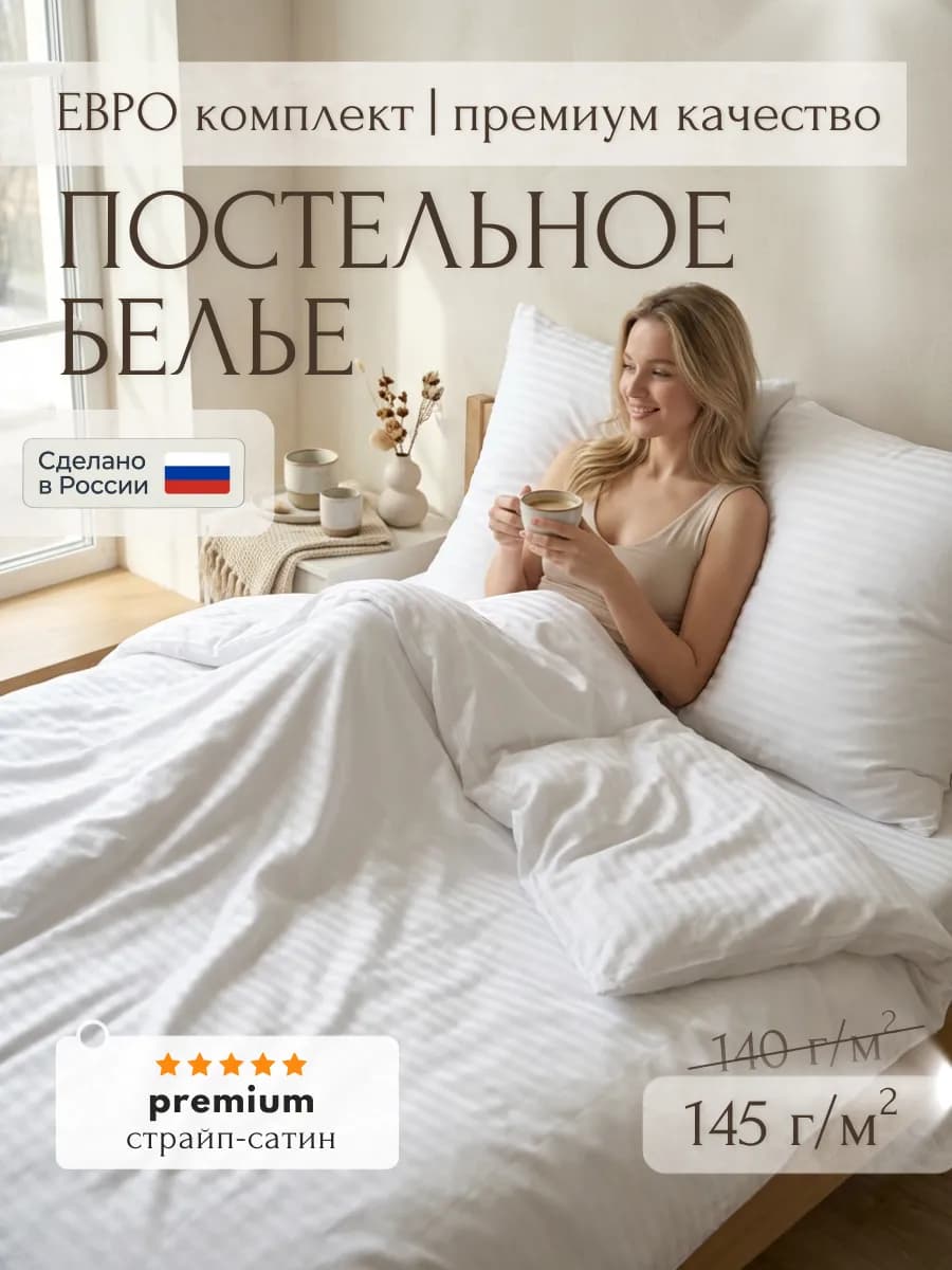 Постельное белье евро Страйп Сатин белый комплект премиум - фото 1