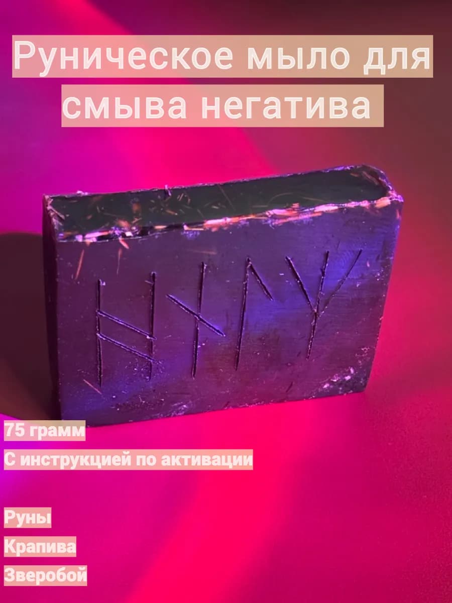 Мыло магическое, чистка негатива и сглаза, заговоренное