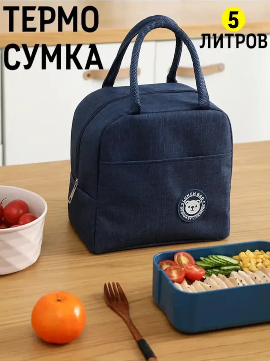Термосумка 5 л, идеально в офис, школу, на природу (пикник)