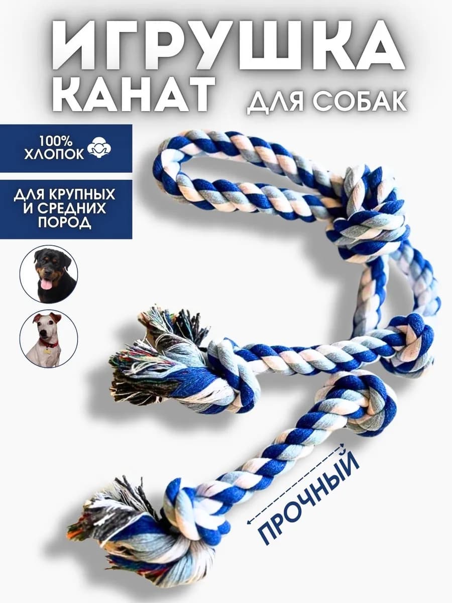 Игрушка канат для собак крупных и средних пород