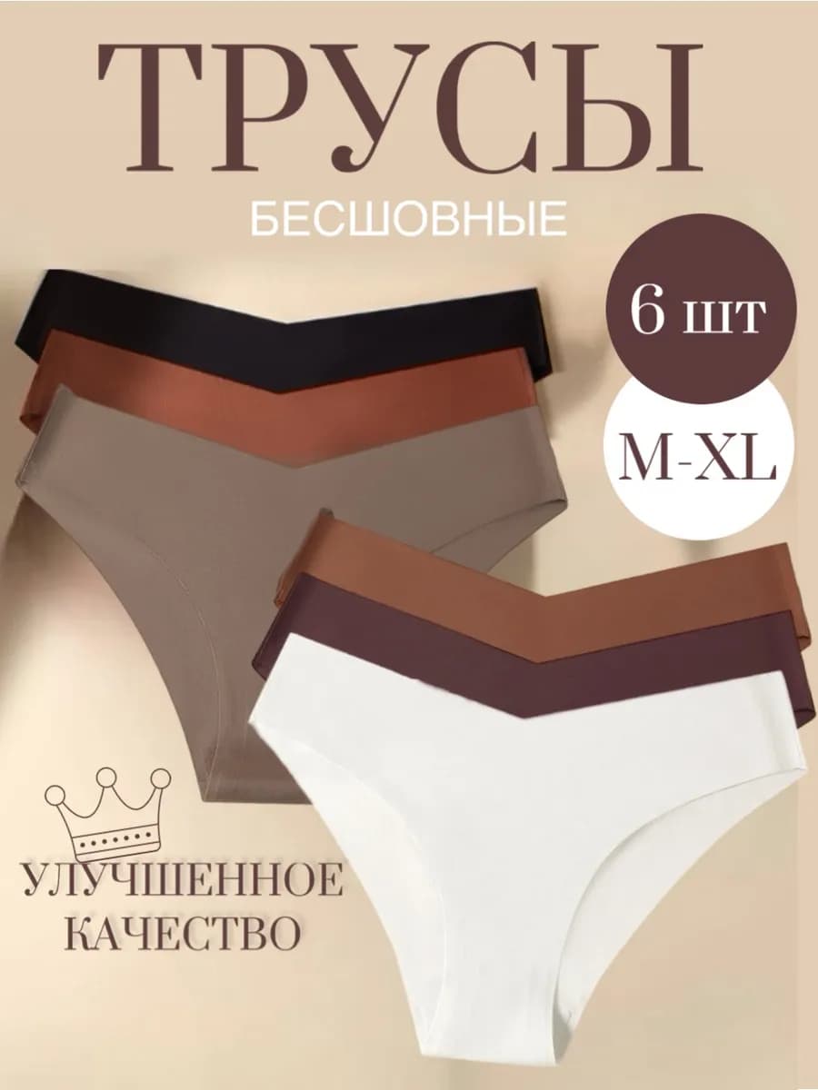 Трусы бесшовные слипы набор 6 штук