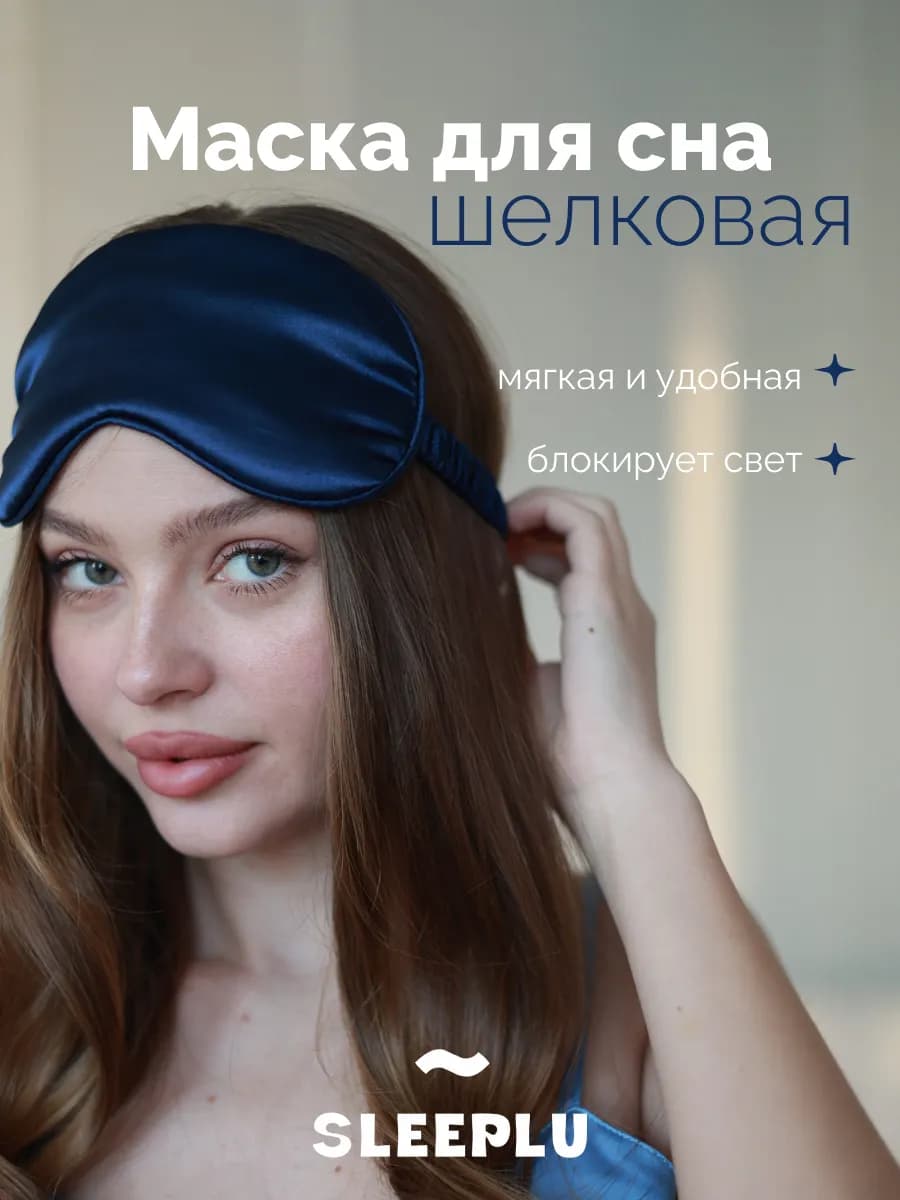 Маска для сна шелковая на глаза