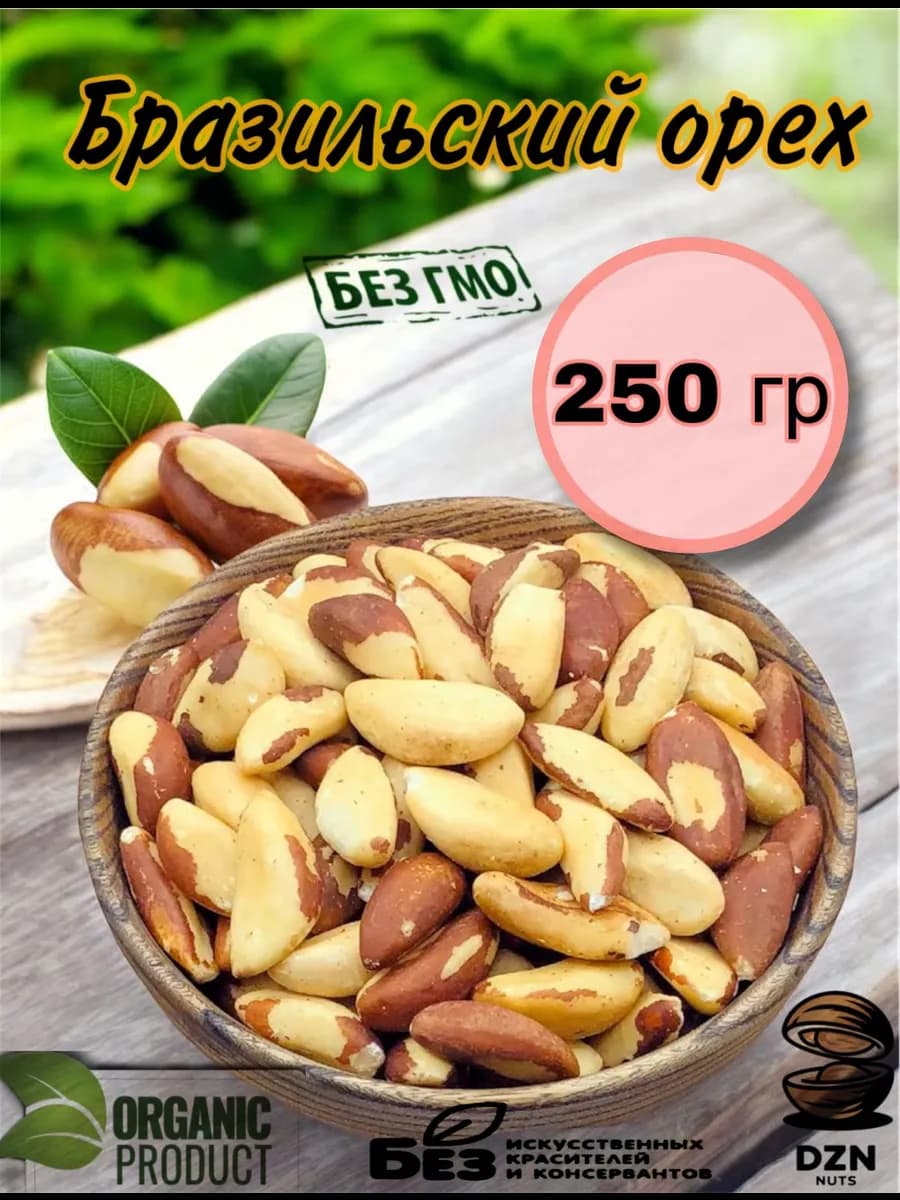 Бразильский орех сырой очищенный 250 гр свежий урожай