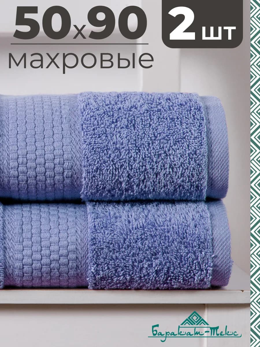 Полотенце банное махровое набор 2 шт 50х90 см